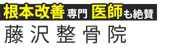 「藤沢整骨院」ロゴ